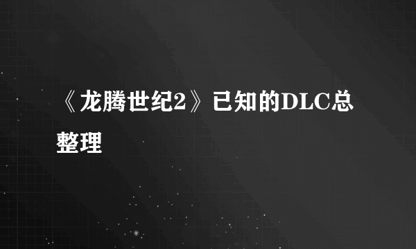 《龙腾世纪2》已知的DLC总整理
