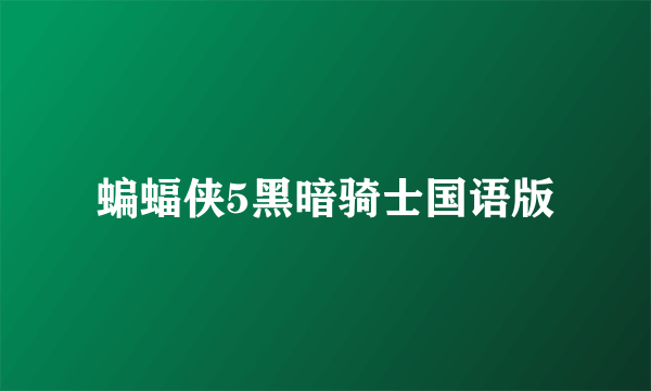 蝙蝠侠5黑暗骑士国语版