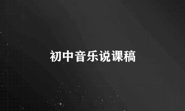 初中音乐说课稿