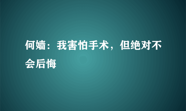 何嫱：我害怕手术，但绝对不会后悔