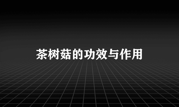 茶树菇的功效与作用