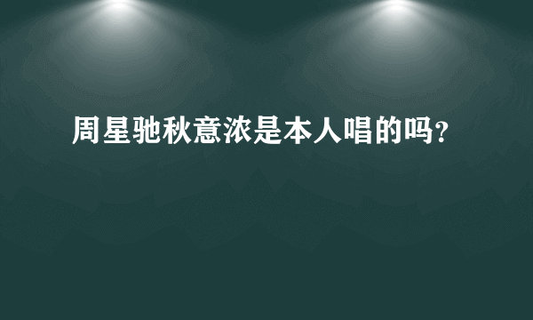 周星驰秋意浓是本人唱的吗？