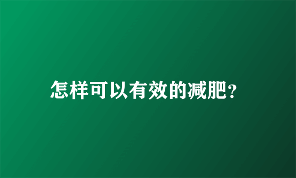 怎样可以有效的减肥？