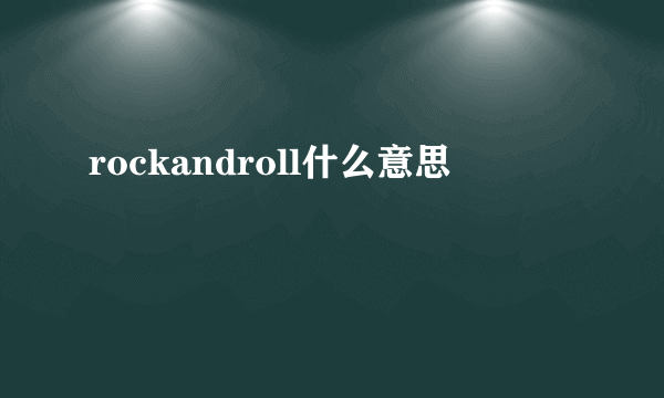 rockandroll什么意思