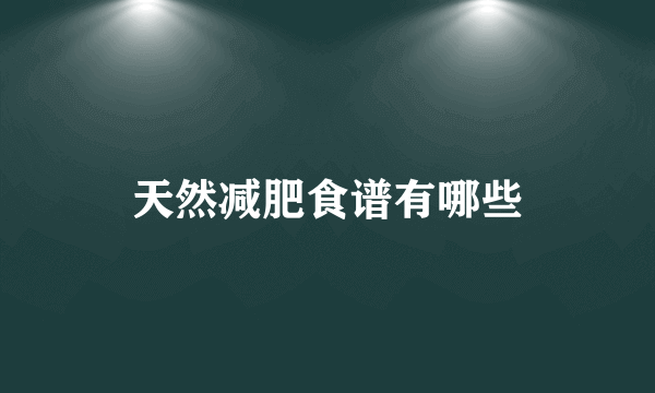 天然减肥食谱有哪些