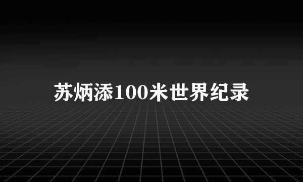 苏炳添100米世界纪录