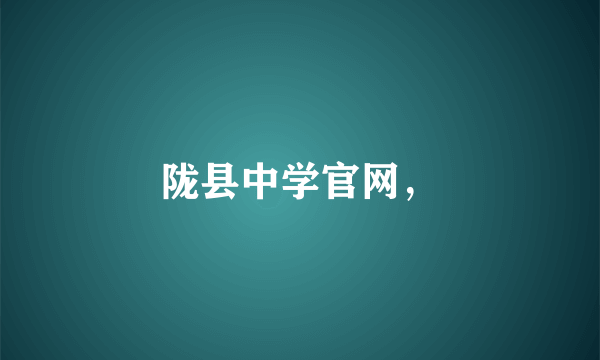 陇县中学官网，