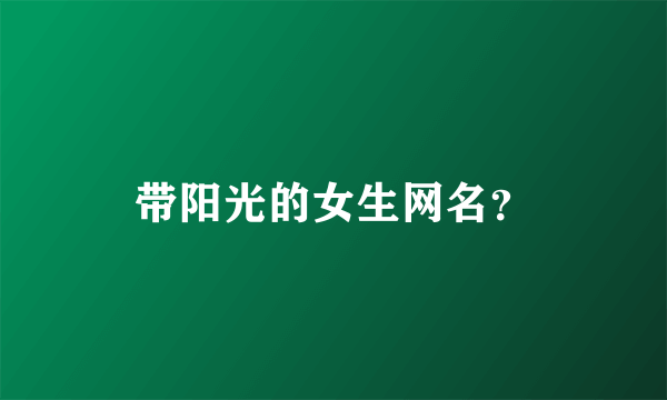 带阳光的女生网名？