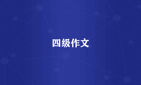 四级作文