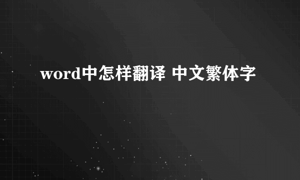 word中怎样翻译 中文繁体字