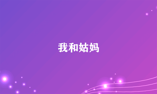 我和姑妈