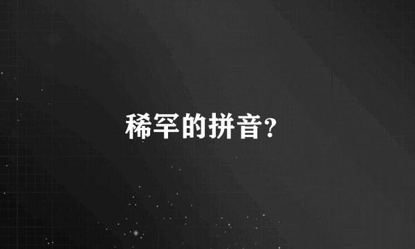 稀罕的拼音？