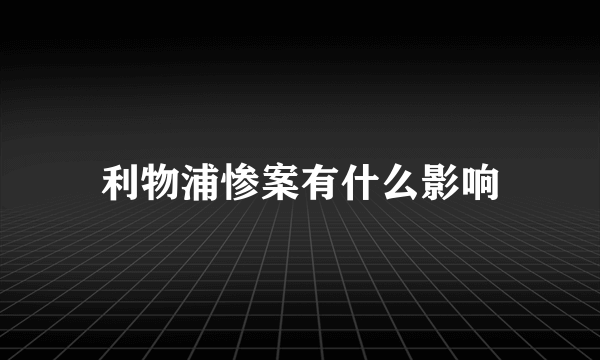 利物浦惨案有什么影响