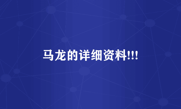 马龙的详细资料!!!