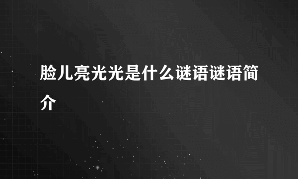 脸儿亮光光是什么谜语谜语简介