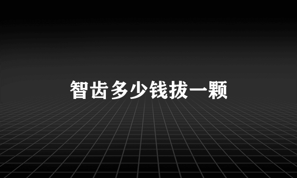 智齿多少钱拔一颗