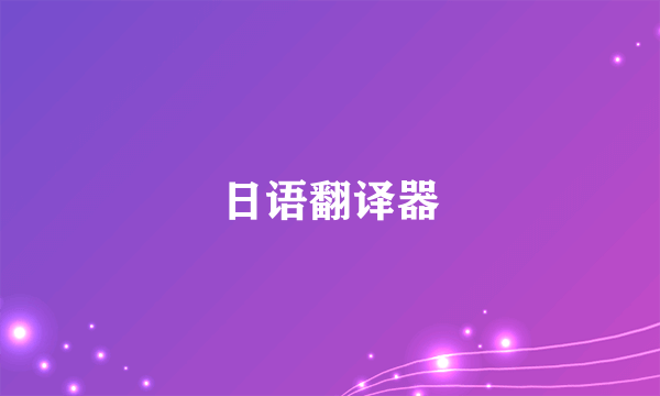 日语翻译器