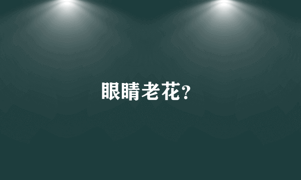 眼睛老花？
