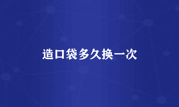 造口袋多久换一次