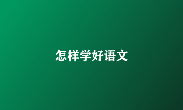 怎样学好语文
