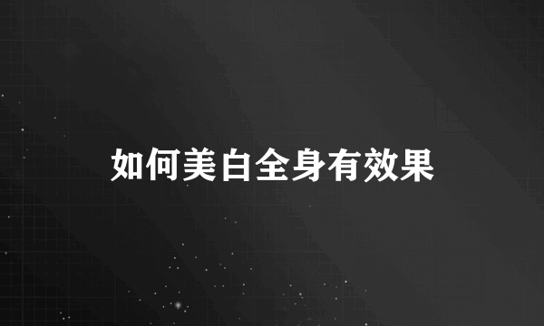 如何美白全身有效果