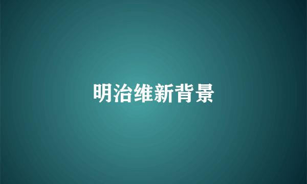 明治维新背景