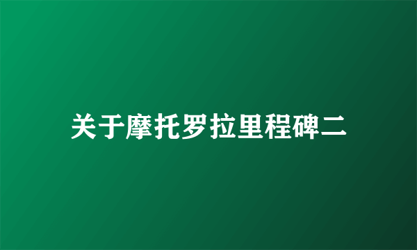 关于摩托罗拉里程碑二