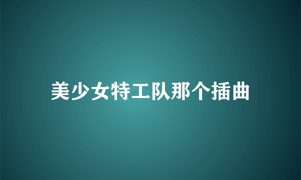 美少女特工队那个插曲
