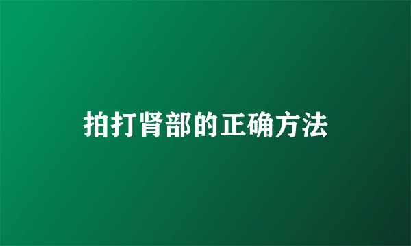 拍打肾部的正确方法