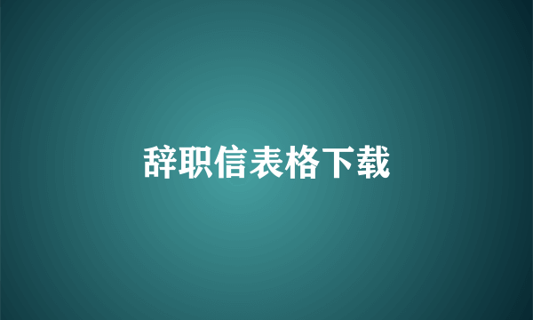 辞职信表格下载