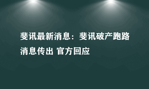 斐讯最新消息：斐讯破产跑路消息传出 官方回应