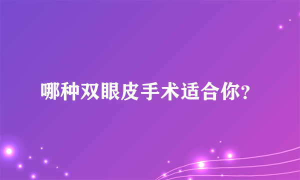 哪种双眼皮手术适合你？