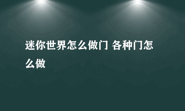 迷你世界怎么做门 各种门怎么做