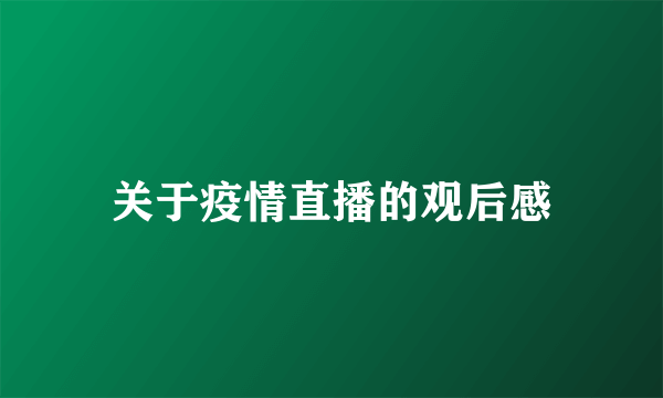 关于疫情直播的观后感