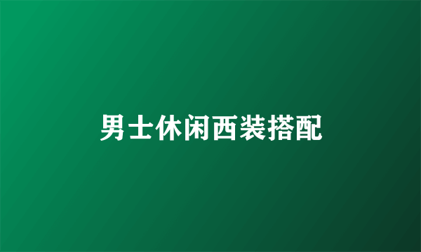 男士休闲西装搭配