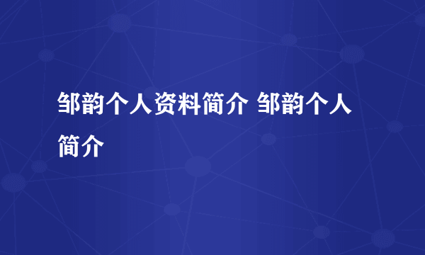 邹韵个人资料简介 邹韵个人简介