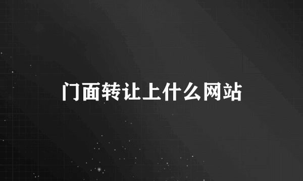 门面转让上什么网站