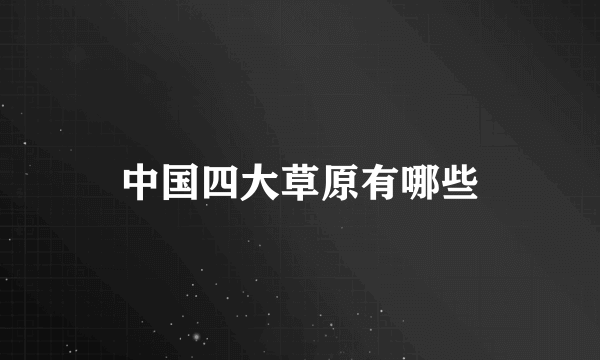 中国四大草原有哪些