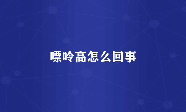 嘌呤高怎么回事