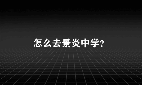 怎么去景炎中学？