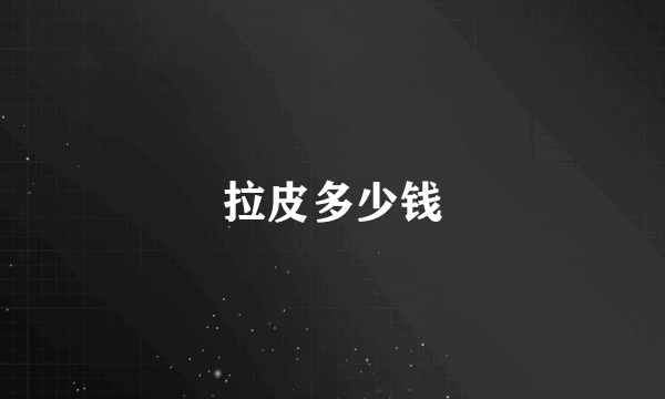 拉皮多少钱