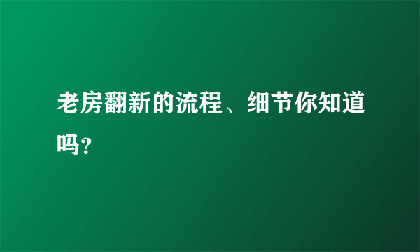 老房翻新的流程、细节你知道吗？