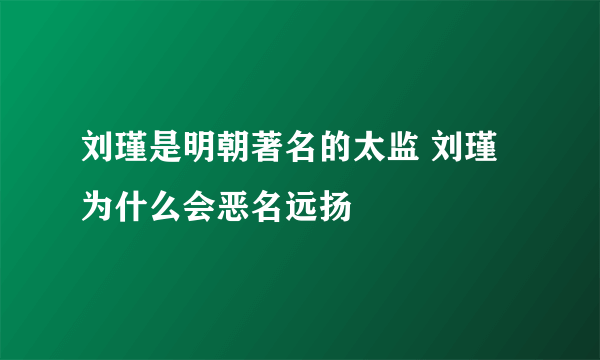 刘瑾是明朝著名的太监 刘瑾为什么会恶名远扬