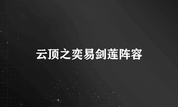 云顶之奕易剑莲阵容