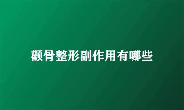颧骨整形副作用有哪些