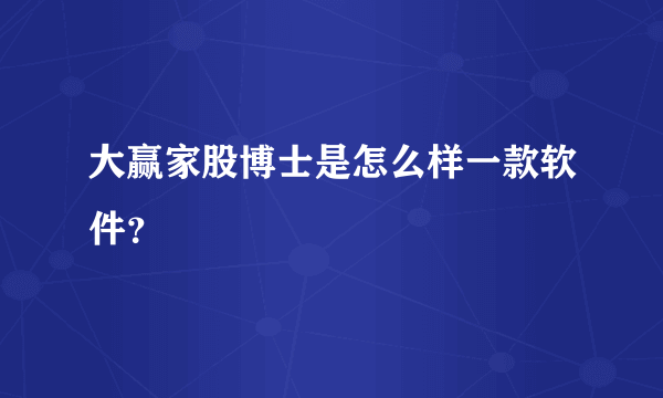 大赢家股博士是怎么样一款软件？