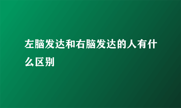 左脑发达和右脑发达的人有什么区别
