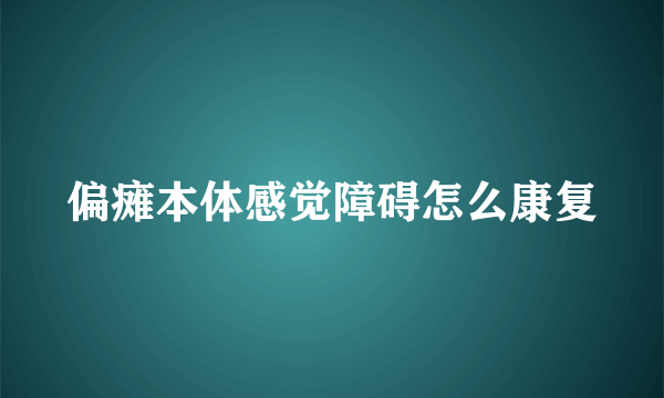偏瘫本体感觉障碍怎么康复