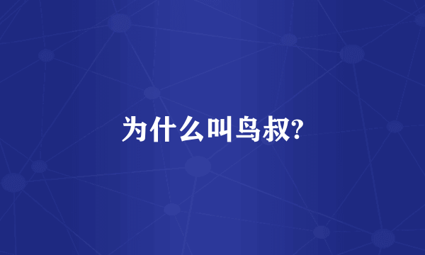 为什么叫鸟叔?