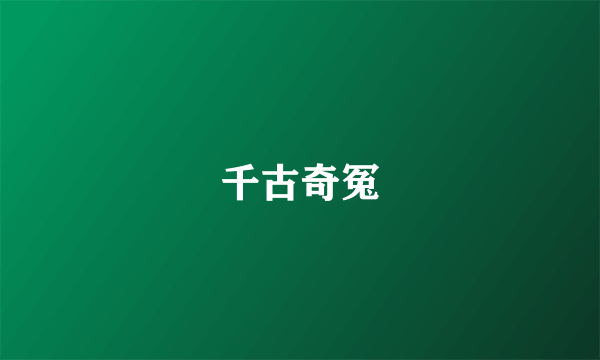 千古奇冤